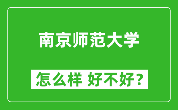 南京師范大學怎么樣 好不好？附最新全國排名情況