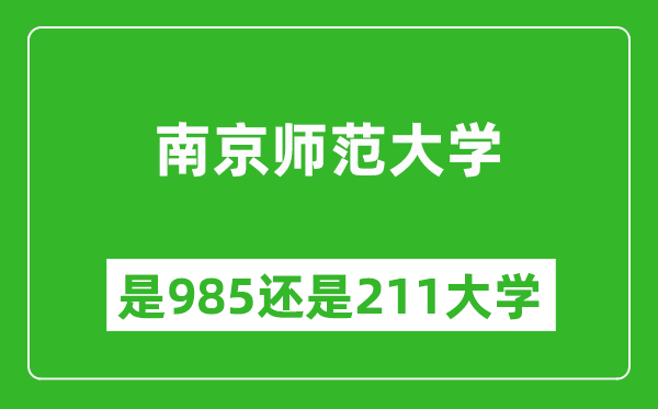南京師范大學是985還是211大學？
