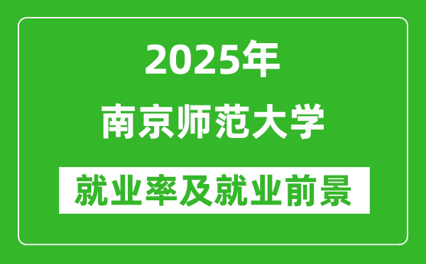 2025南京師范大學(xué)就業(yè)率及就業(yè)前景怎么樣_好就業(yè)嗎？