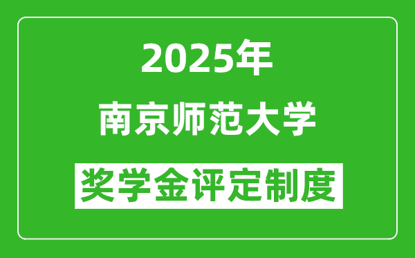 2025南京師范大學(xué)獎(jiǎng)學(xué)金評(píng)定制度_一般能有多少錢(qián)？