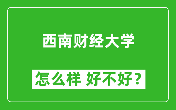 西南財(cái)經(jīng)大學(xué)怎么樣 好不好？附最新全國(guó)排名情況