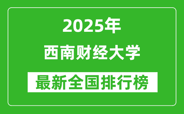 2025西南財經(jīng)大學(xué)全國排名第幾名_最新全國排行榜
