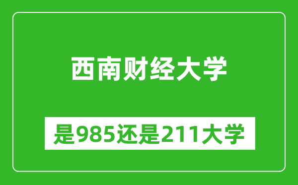 西南財(cái)經(jīng)大學(xué)是985還是211大學(xué)？