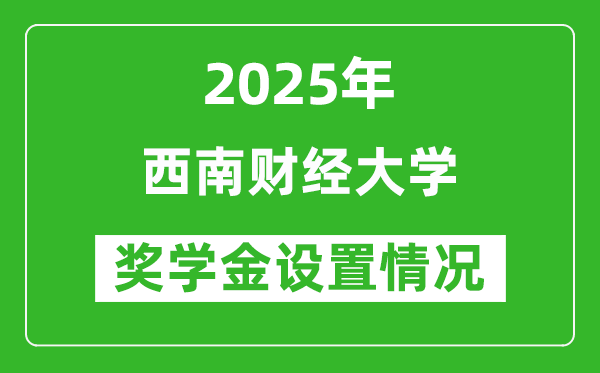 2025西南財經(jīng)大學獎學金評定制度_一般能有多少錢？