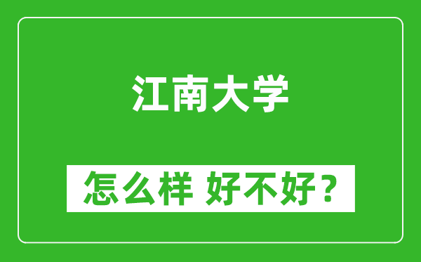 江南大學(xué)怎么樣 好不好？附最新全國(guó)排名情況