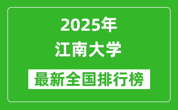 2025江南大學(xué)全國排名多少位_最新全國排行榜