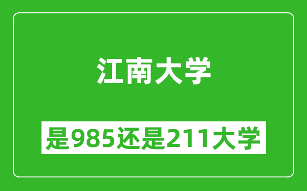 江南大學是985還是211大學？