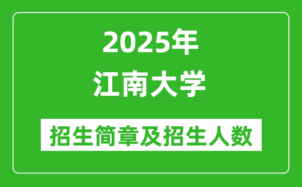 江南大學(xué)2025年本科招生簡章及各省招生計劃人數(shù)