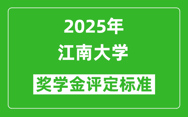 2025江南大學(xué)獎(jiǎng)學(xué)金評(píng)定標(biāo)準(zhǔn)_一般能有多少錢？