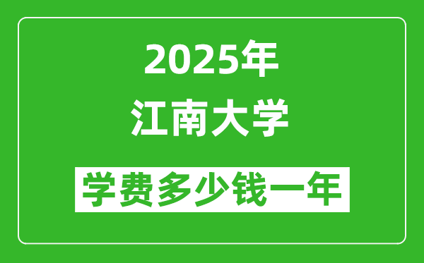 2025江南大學(xué)學(xué)費多少錢一年_各專業(yè)收費標(biāo)準一覽表