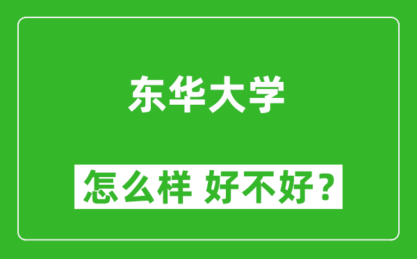 東華大學怎么樣 好不好？附最新全國排名情況