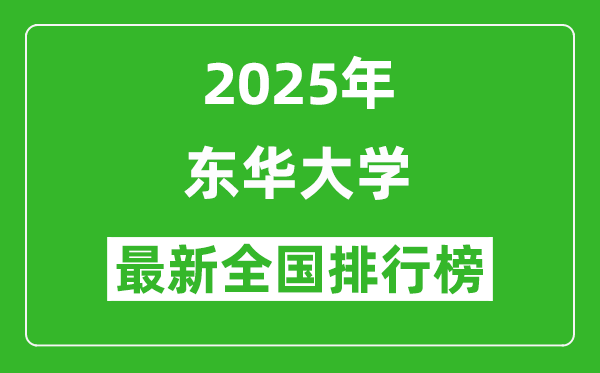 2025東華大學(xué)全國排名多少位_最新全國排行榜