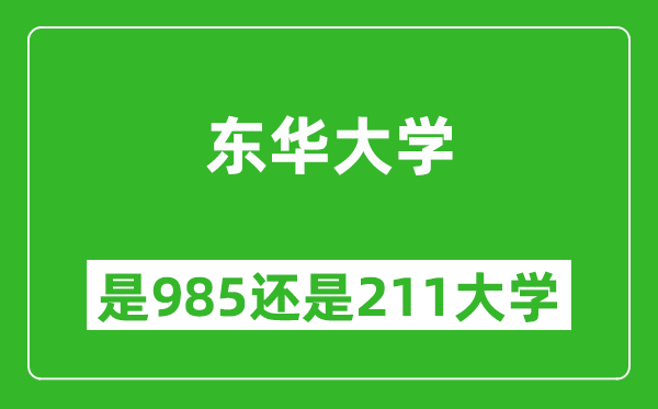 東華大學(xué)是985還是211大學(xué)？