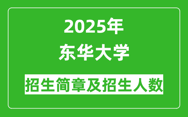 東華大學(xué)2025年高考招生簡(jiǎn)章及各省招生計(jì)劃人數(shù)