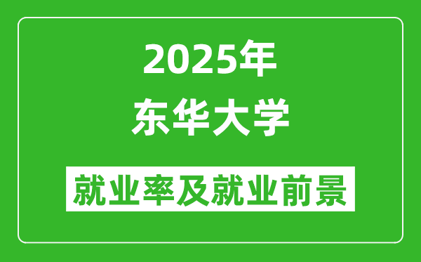 2025東華大學(xué)就業(yè)率及就業(yè)前景怎么樣_好就業(yè)嗎？