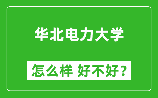 華北電力大學(xué)怎么樣 好不好？附最新全國排名情況