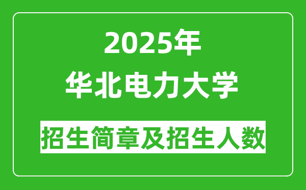 2025年華北電力大學(xué)本科招生簡章及各省招生計劃人數(shù)