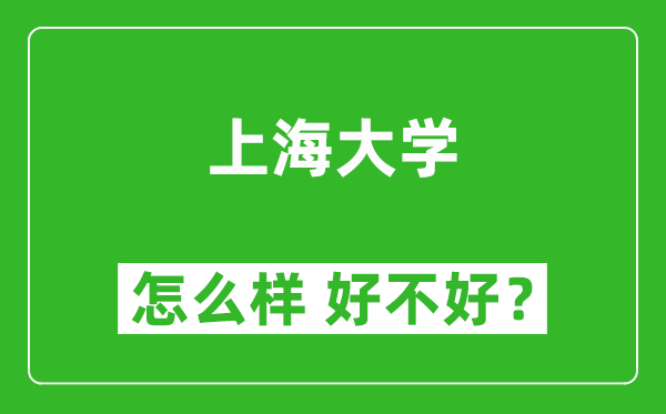 上海大學(xué)怎么樣 好不好？附最新全國(guó)排名情況