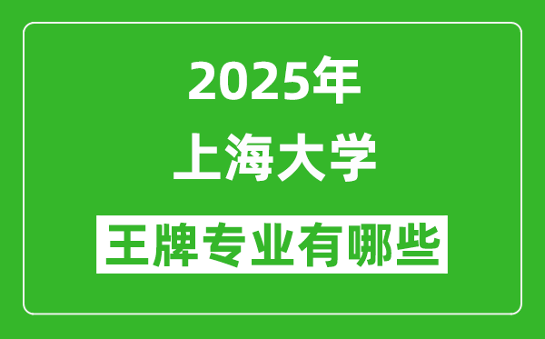 2025上海大學(xué)王牌專業(yè)有哪些_上海大學(xué)最好的專業(yè)排行榜