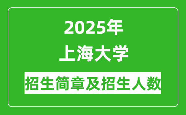 上海大學(xué)2025年高考招生簡章及各省招生計劃人數(shù)