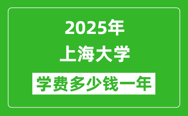 2025上海大學學費多少錢一年_各專業(yè)收費標準一覽表