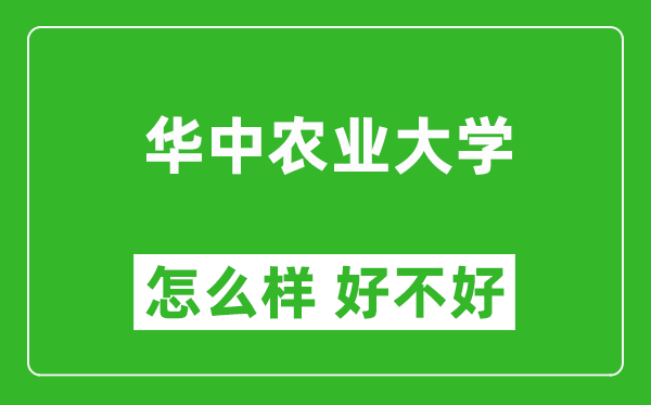 華中農(nóng)業(yè)大學怎么樣 好不好?附最新全國排名情況