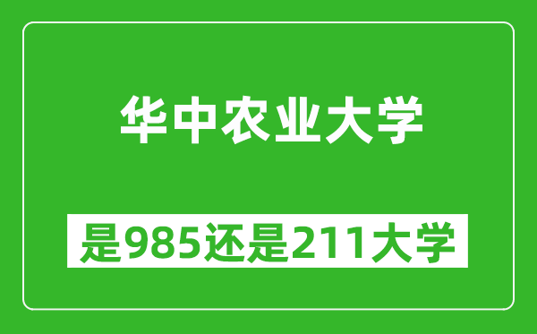 華中農(nóng)業(yè)大學(xué)是985還是211大學(xué)？