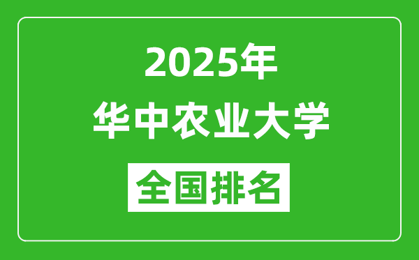 2025華中農(nóng)業(yè)大學(xué)全國(guó)排名多少位_最新全國(guó)排行榜