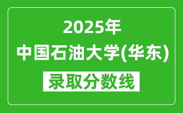 2025中國(guó)石油大學(xué)(華東)錄取分?jǐn)?shù)線是多少分(含2023-2024年歷年)