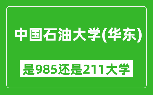 中國(guó)石油大學(xué)(華東)是985還是211大學(xué)？