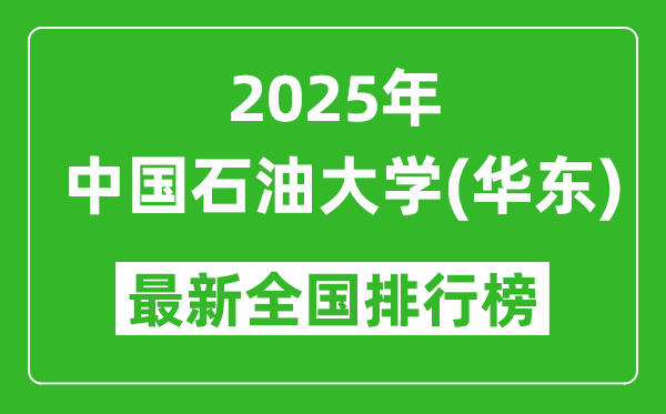 2025中國(guó)石油大學(xué)(華東)全國(guó)排名多少位_最新全國(guó)排行榜