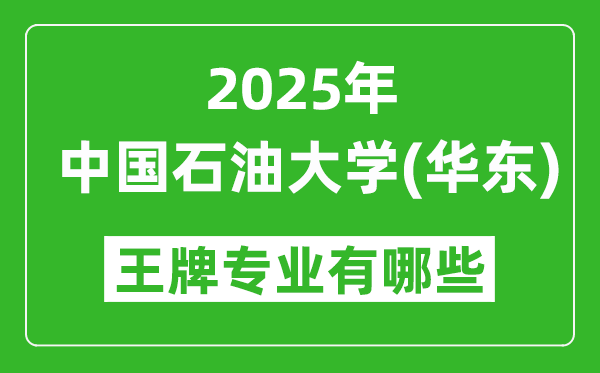 2025中國(guó)石油大學(xué)(華東)王牌專業(yè)有哪些？
