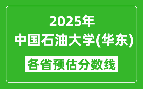 2025年中國石油大學(xué)(華東)各省預(yù)估分數(shù)線是多少分？