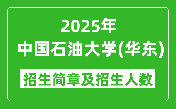 中國石油大學(xué)(華東)2025年高考招生簡章及各省招生計(jì)劃人數(shù)