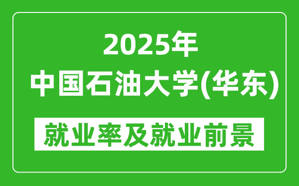 2025中國(guó)石油大學(xué)(華東)就業(yè)率及就業(yè)前景怎么樣_好就業(yè)嗎？