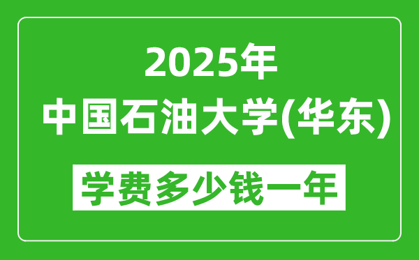 2025中國石油大學(華東)學費多少錢一年_各專業(yè)收費標準一覽表