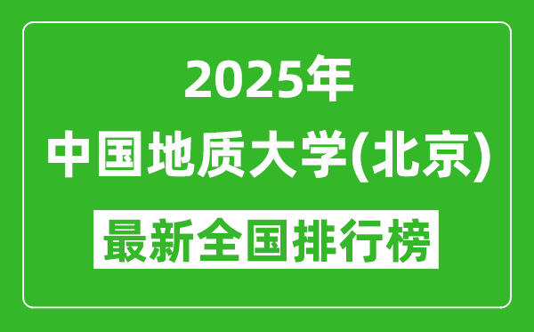 2025中國地質(zhì)大學(xué)(北京)全國排名多少位_最新全國排行榜