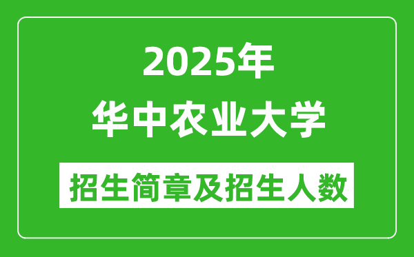 華中農(nóng)業(yè)大學(xué)2025年高考招生簡(jiǎn)章及各省招生計(jì)劃人數(shù)
