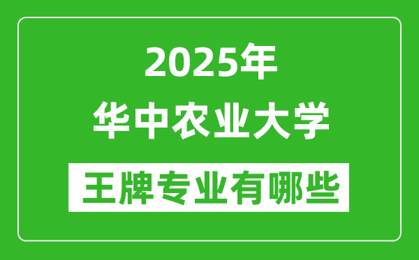 2025華中農(nóng)業(yè)大學王牌專業(yè)有哪些_華中農(nóng)業(yè)大學最好的專業(yè)排行榜