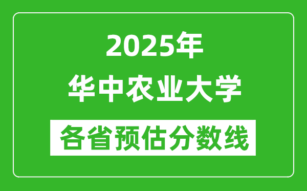 華中農(nóng)業(yè)大學(xué)各省預(yù)估分?jǐn)?shù)線2025年是多少分_預(yù)計(jì)多少分能上華中農(nóng)業(yè)大學(xué)？