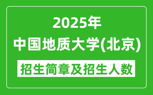 中國地質(zhì)大學(xué)(北京)2025年高考招生簡章及各省招生計(jì)劃人數(shù)