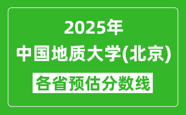2025年中國地質(zhì)大學(xué)（北京）各省預(yù)估分?jǐn)?shù)線是多少分？