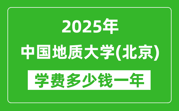 2025中國(guó)地質(zhì)大學(xué)(北京)學(xué)費(fèi)多少錢(qián)一年_各專(zhuān)業(yè)收費(fèi)標(biāo)準(zhǔn)一覽表