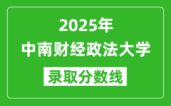 中南財經(jīng)政法大學(xué)錄取分?jǐn)?shù)線2025年是多少分(含2023-2024年歷年)