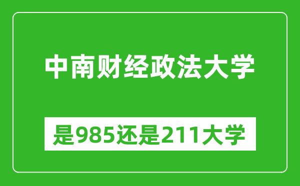 中南財經(jīng)政法大學是985還是211大學？