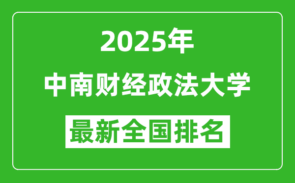 2025中南財(cái)經(jīng)政法大學(xué)全國(guó)排名多少位_最新全國(guó)排行榜