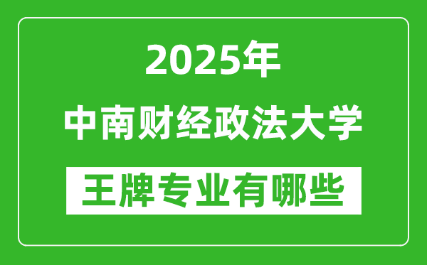 2025年中南財(cái)經(jīng)政法大學(xué)王牌專業(yè)有哪些？