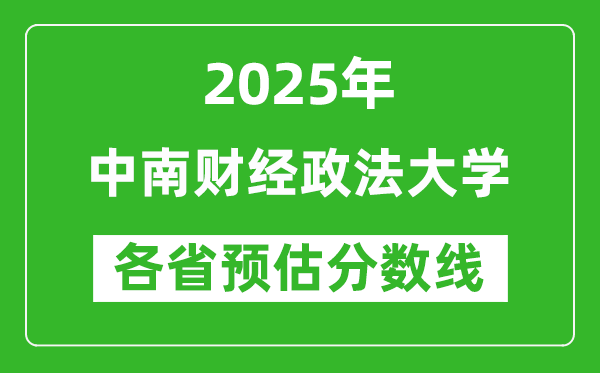 2025年預計多少分才能上中南財經政法大學？