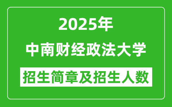 中南財經(jīng)政法大學(xué)2025年高考招生簡章及各省招生計劃人數(shù)