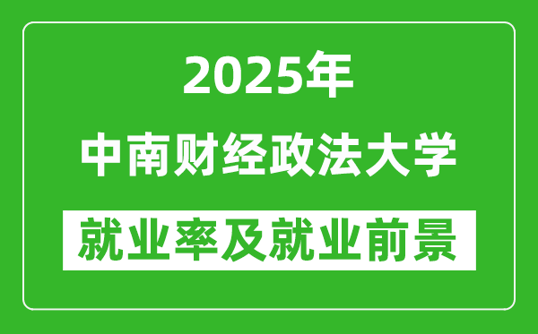 2025中南財經(jīng)政法大學就業(yè)率及就業(yè)前景怎么樣_好就業(yè)嗎？